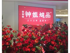 门面-钟姐炖品(印象城百盛店)