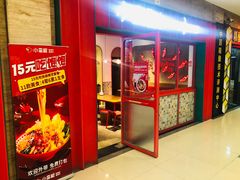 -小蛮椒麻辣烫·麻辣拌(青浦宝龙店)