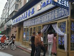 门面-北三凯奇清真食品店