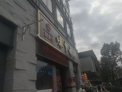 -味中味(东街店)