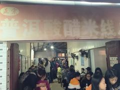 -正宗杨记普洱酸醋米线(总店)