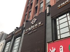 -华豫川酒家(双子塔店)