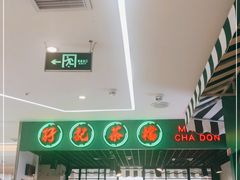 -孖记茶档·热腾茶餐(江南西plus店)