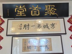 -聚首堂·特色小吃·肘子(什刹海德胜门店)