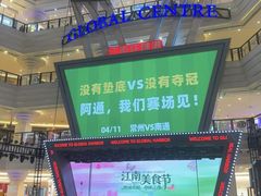 -江南环球港