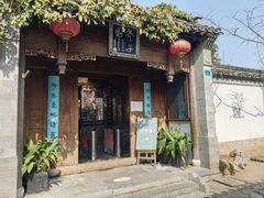 -芥子园