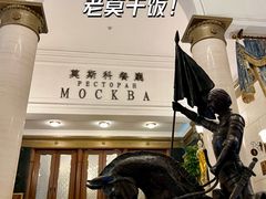 -莫斯科餐厅
