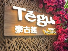 -Tegu泰古莲·泰国餐厅(红山6979店)