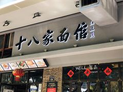 门面-十八家面馆(均瑶店)