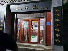 门面-里外里吃吧