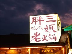 -胖三嬢·呱呱老火锅(北京总店)