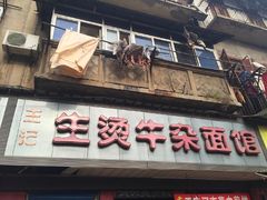 -王记生烫牛杂面馆(兰陵路店)