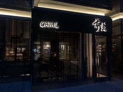 -Catail前苑(前门大街店)