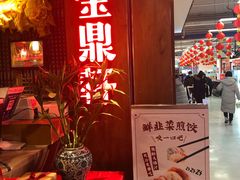 -金鼎轩·滋养小餐馆(联想桥店)