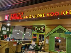 门面-新加坡高记KOO KEE Restaurant(盈科店)