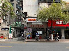 -皮蛋弟砂锅店(总店)