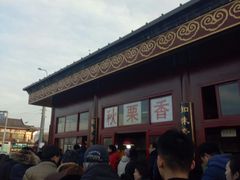 -秋栗香(地安门店)