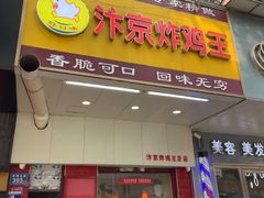 -汴京炸鸡王(蔡锷北路店)