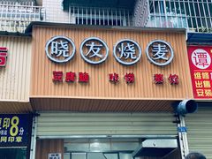 -晓友烧麦(光华村店)