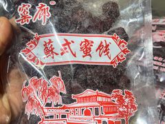 -苏州市吴中区光福窑上花果蜜饯厂
