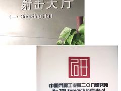 -中国北方国际射击场