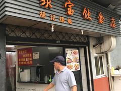 -胡记锅贴·沪上游子老鸭粉丝汤(太原路店)