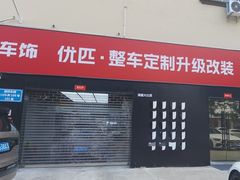 -天猫养车贴膜轻改·蓝电(优匹康桥东路店)