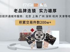 -麦么二手奢侈品手表包包回收(北京店)
