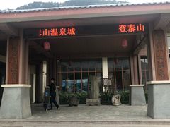 -徂徕山森林康养度假谷温泉