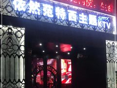 -范特西FANTASY量贩式KTV(民主广场店)