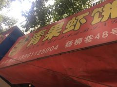 门面-青果虾饼(杨柳巷店)