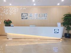 -合肥美奥口腔·种植矫正中心(政务院)