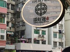 门面-添好运点心专门店(深水埗店)