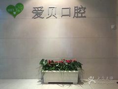 -爱贝口腔·牙周诊疗·种植修复中心