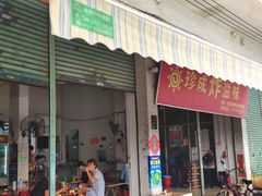 门面-珍成炸滋味