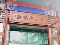 门面-李小老烧饼(常营民族家园店)