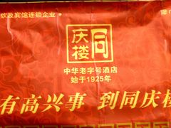 -同庆楼(天鹅酒家店)