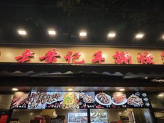 -老黄记手撕烤兔(玉林街店)