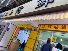 门面-文山荷鲜居(翠湖店)