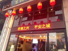 -安泰楼·佛跳墙创始人·传统闽味早茶·酒楼(三坊七巷闽菜地标店)