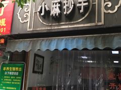 -小麻抄手(共建路店)