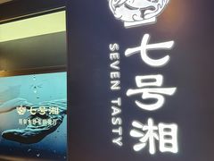 -七号湘(南湖路店)