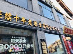 门面-老绥元烧麦·家常菜(大召店)