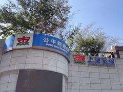 -公平路渡口(轮渡站)