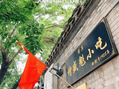 门面-增盛魁小吃店