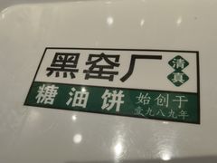 -黑窑厂糖油饼烤鸭·清真菜(旗舰店)