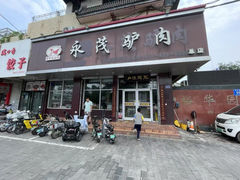 -永茂驴肉(莲池南大街总店)