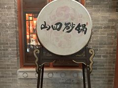 -山四砂锅(太原钟楼街店)