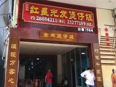 门面-红星光发煲仔饭(大石街店)