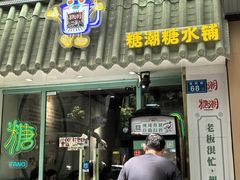 -糖潮糖水铺(省府店)